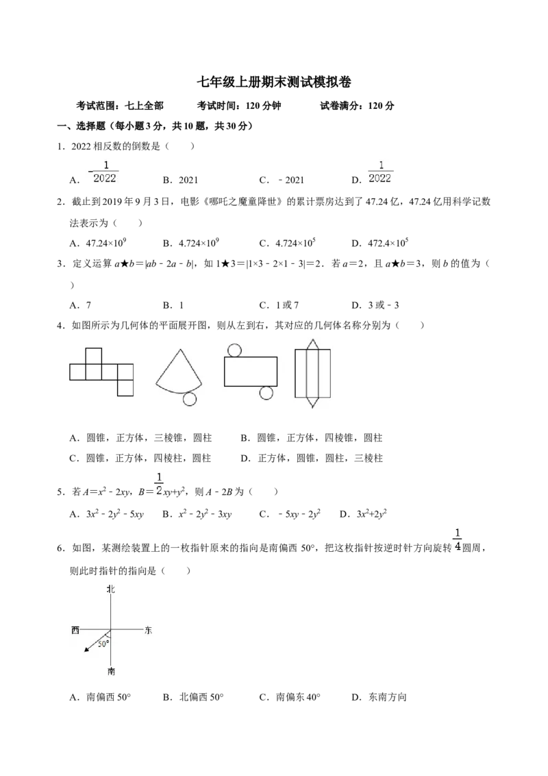 期末测试模拟卷（原卷版）_初中数学人教版_7上-初中数学人教版_7上-初中数学人教版（旧版）赠送_07专项讲练_专题突破2022-2023学年七年级数学上册重难点及章节分类精品讲义(人教版)