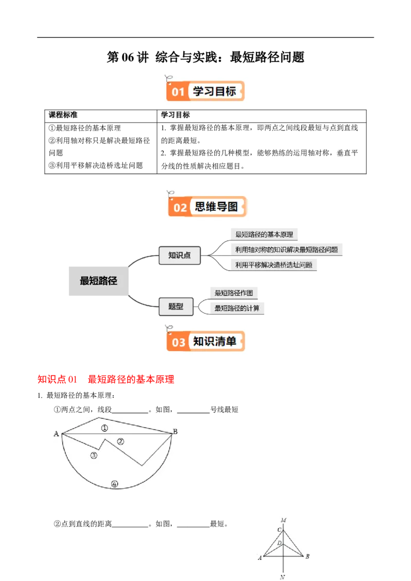 第15章第06讲课题学习：最短路径问题（3个知识点+2类热点题型讲练+习题巩固）（原卷版）_初中数学人教版_8上-初中数学人教版_2025秋季新人教版数学八上课件教案_05-课堂同步练习