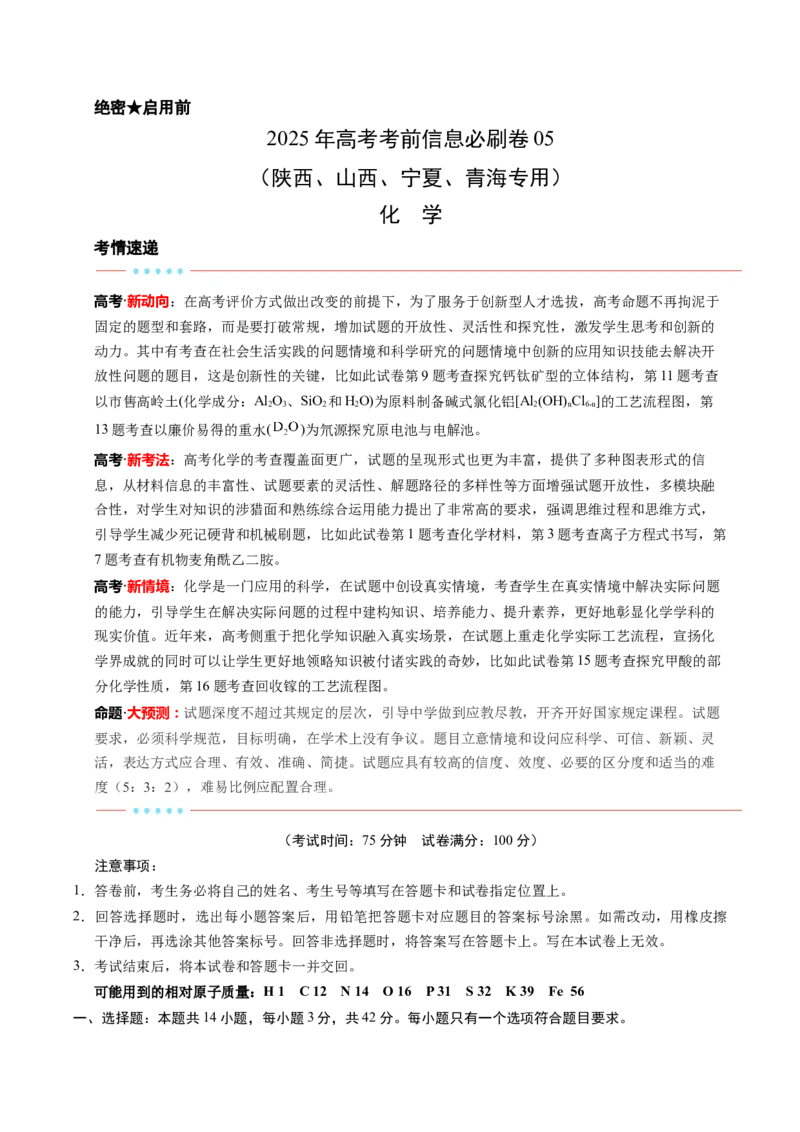 信息必刷卷05（陕西、山西、宁夏、青海专用）（原卷版）_05高考化学_2025年新高考资料_2025考前信息卷_2025年高考化学考前信息必刷卷（陕西、山西、宁夏、青海专用）34342235
