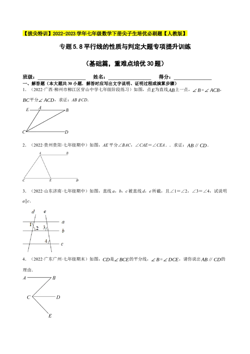 专题5.8平行线的性质与判定大题专项提升训练（基础篇，重难点培优30题）-拔尖特训2023培优（原卷版）人教版_初中数学人教版_7下-初中数学人教版_07专项讲练
