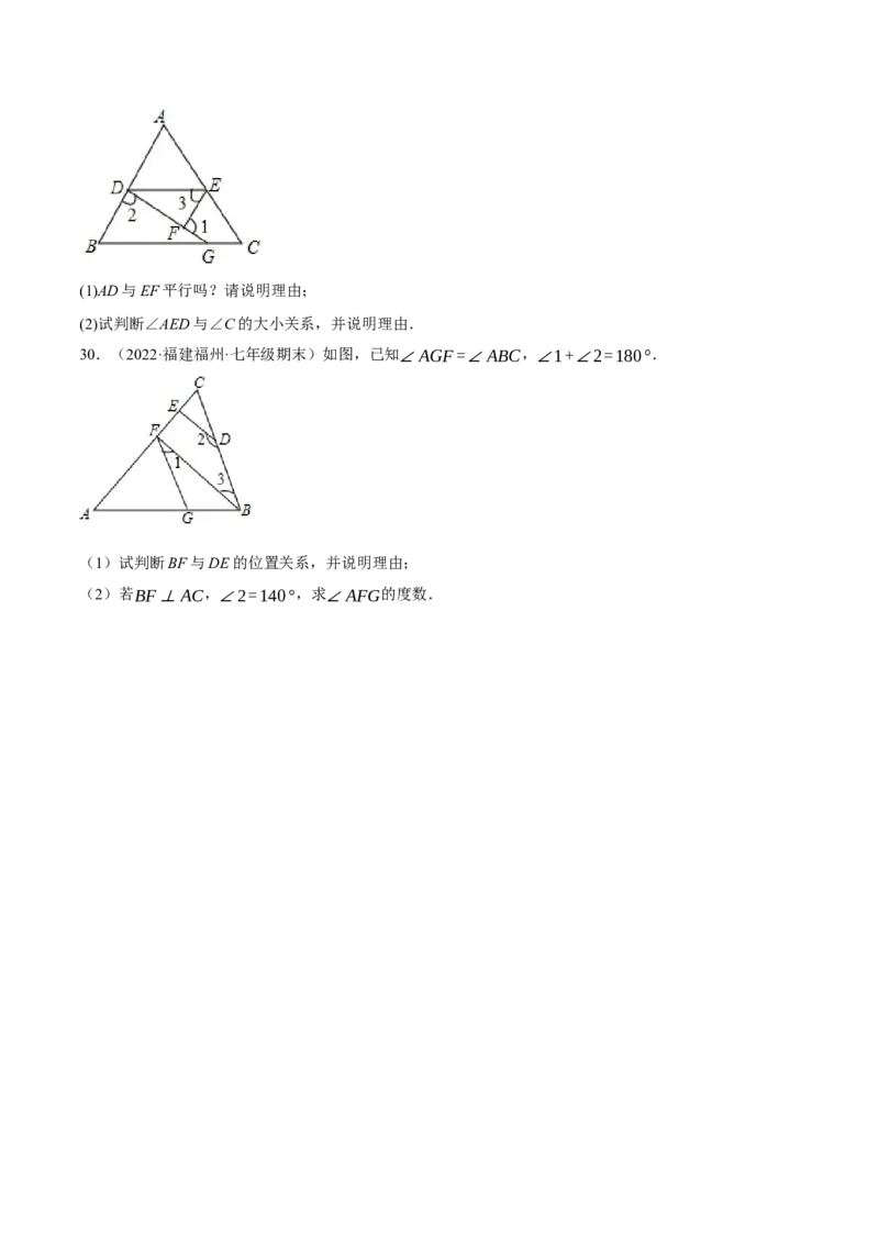 专题5.8平行线的性质与判定大题专项提升训练（基础篇，重难点培优30题）-拔尖特训2023培优（原卷版）人教版_初中数学人教版_7下-初中数学人教版_07专项讲练