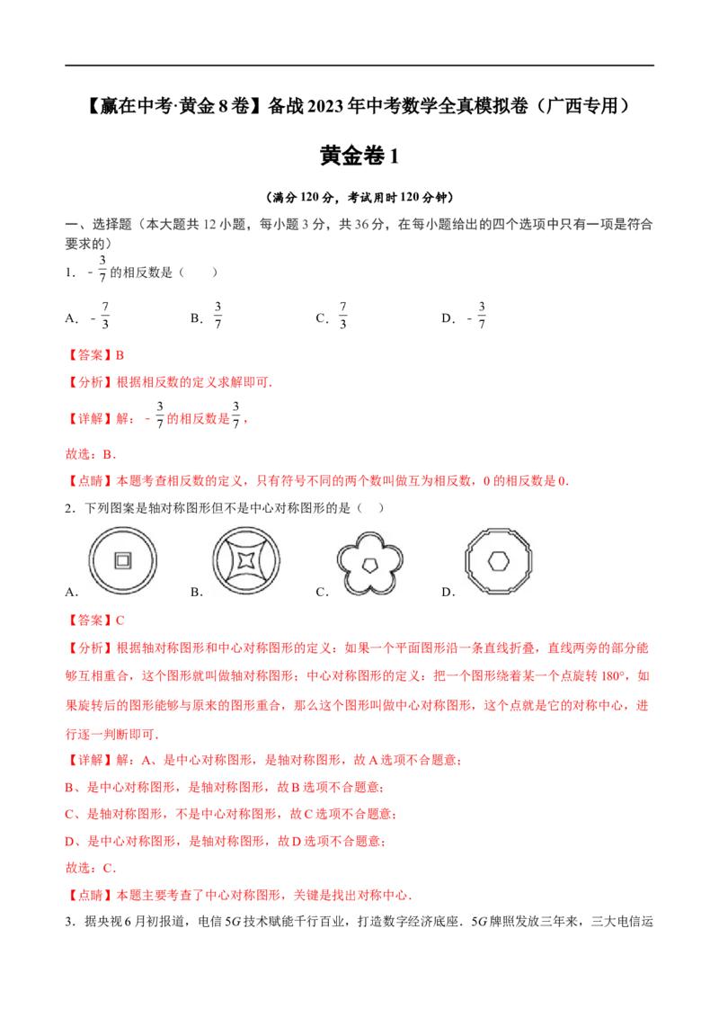 黄金卷1-赢在中考&middot;黄金8卷备战2023年中考数学全真模拟卷（广西专用）（解析版）_初中数学人教版_9下-初中数学人教版_10中考模拟卷