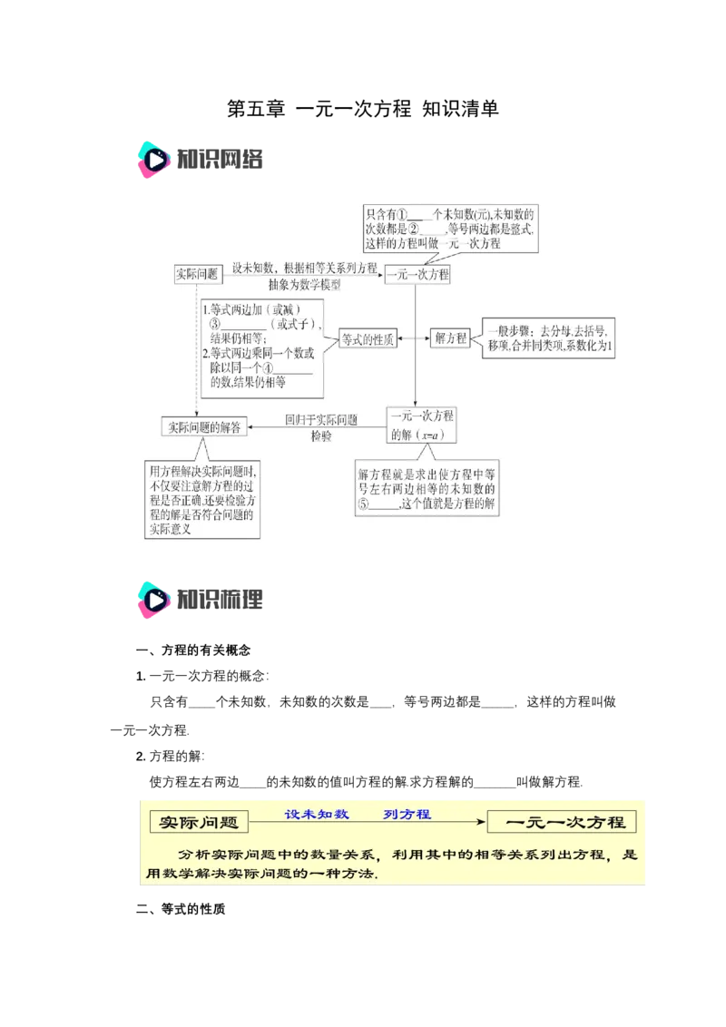 第五章一元一次方程知识清单（原卷版）_初中数学人教版_7上-初中数学人教版_7上-初中数学人教版（新版）_11知识点_（24秋季新教材）第5章一元一次方程（知识清单）