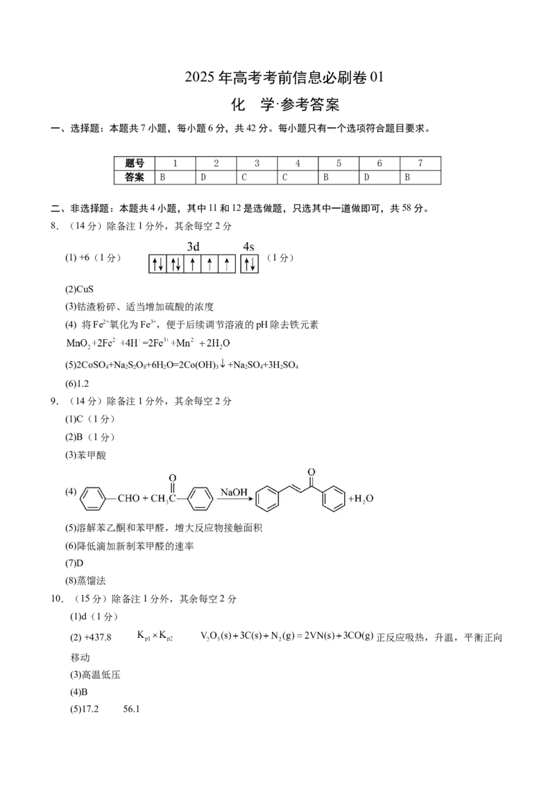 信息必刷卷01（参考答案）_05高考化学_2025年新高考资料_2025考前信息卷_2025年高考化学考前信息必刷卷（新课标卷，新疆、西藏专用）3444691