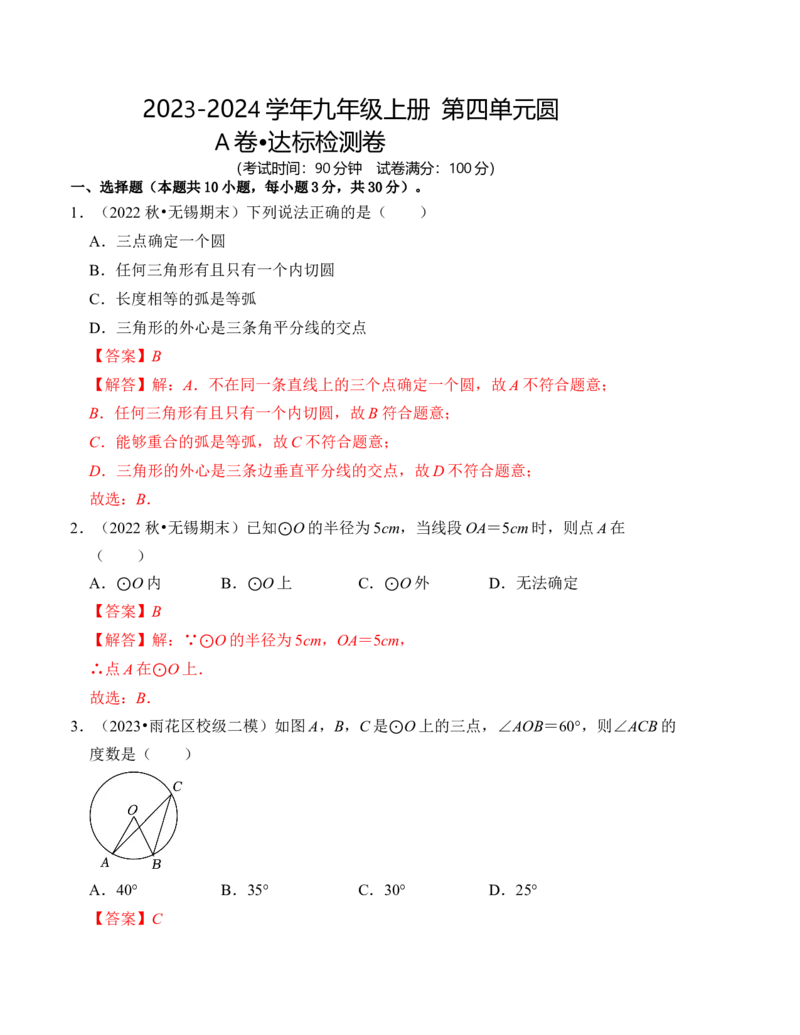 第二十四章圆达标检测卷（A卷）（教师版）_初中数学_九年级数学上册（人教版）_知识解读与题型专练-V14_2024版