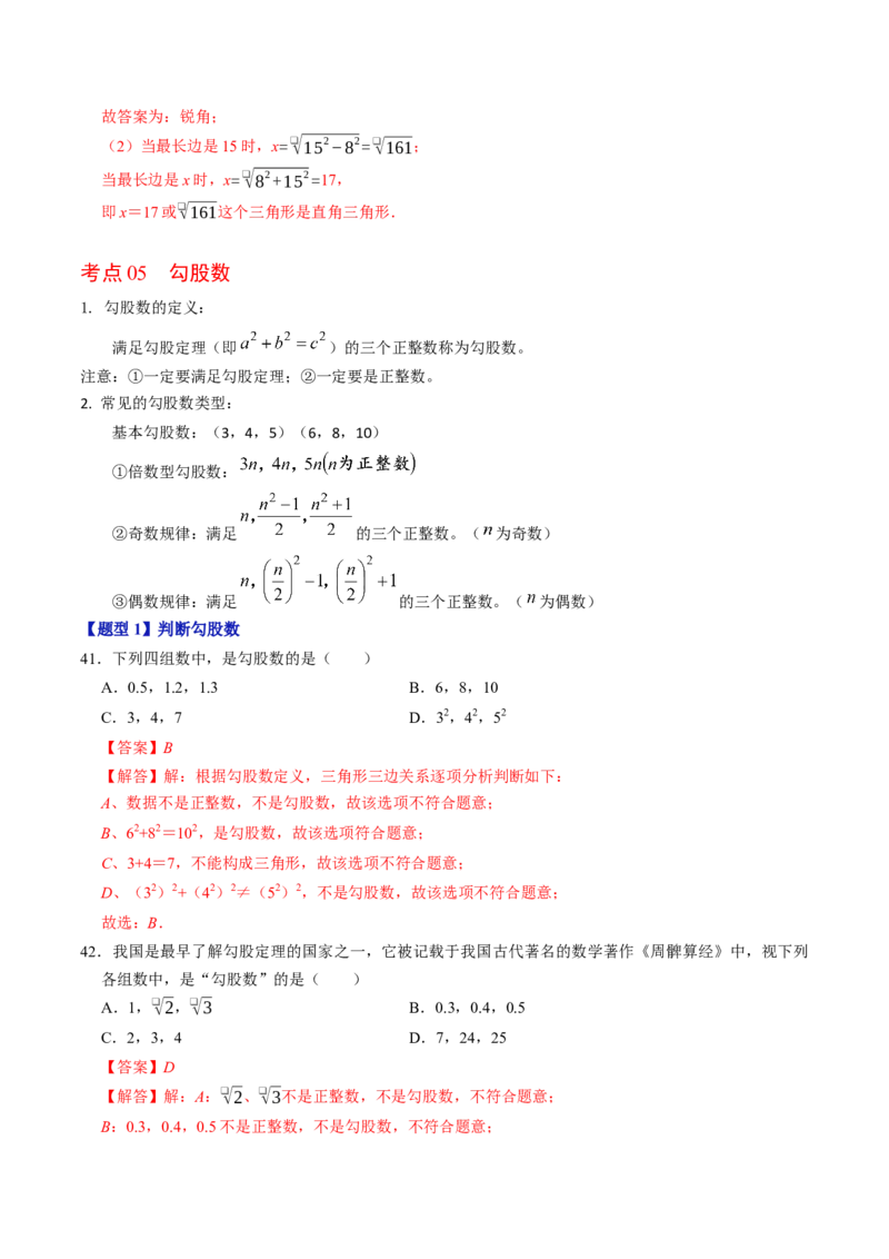 第二十章勾股定理（高效培优讲义）（解析版）_初中数学人教版_八年级数学下册_保存转存之后查看(1)_2026春季新版-持续更新中_第二套-知_08讲义练习