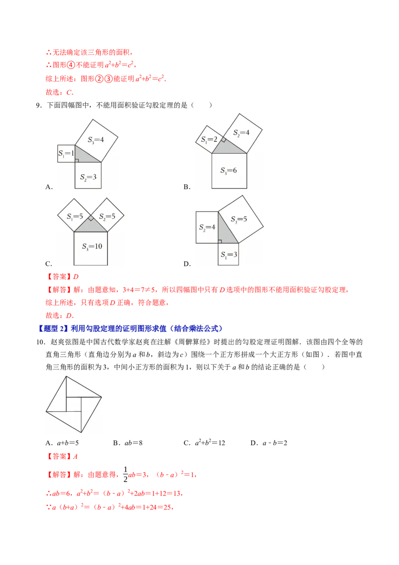 第二十章勾股定理（高效培优讲义）（解析版）_初中数学人教版_八年级数学下册_保存转存之后查看(1)_2026春季新版-持续更新中_第二套-知_08讲义练习