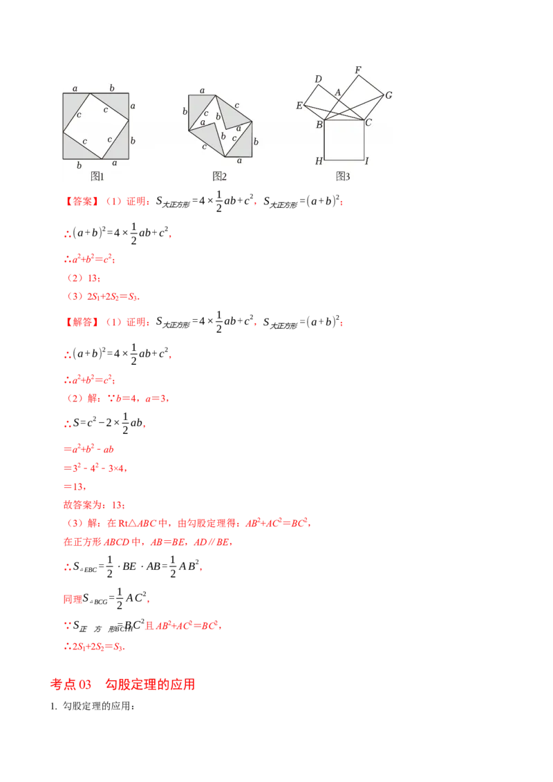 第二十章勾股定理（高效培优讲义）（解析版）_初中数学人教版_八年级数学下册_保存转存之后查看(1)_2026春季新版-持续更新中_第二套-知_08讲义练习