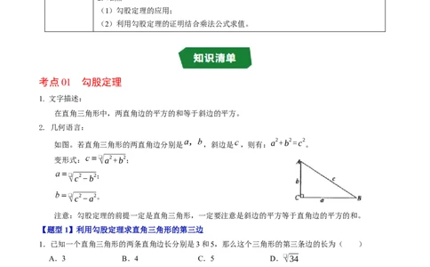 第二十章勾股定理（高效培优讲义）（解析版）_初中数学人教版_八年级数学下册_保存转存之后查看(1)_2026春季新版-持续更新中_第二套-知_08讲义练习