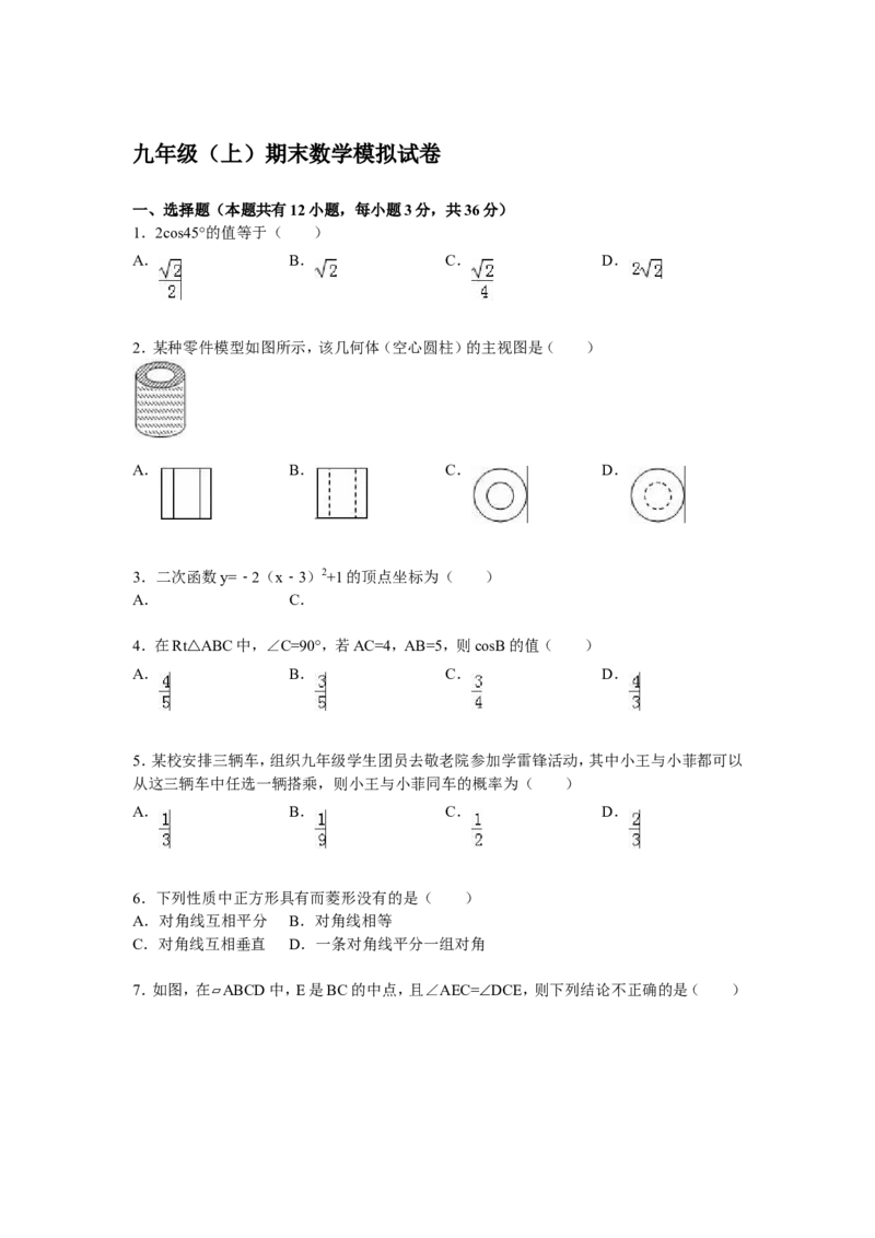 人教版九年级上期末数学试卷8含答案_初中数学人教版_9上-初中数学人教版_06习题试卷_4期末试卷_期末测试卷（第1套含答案）共18份