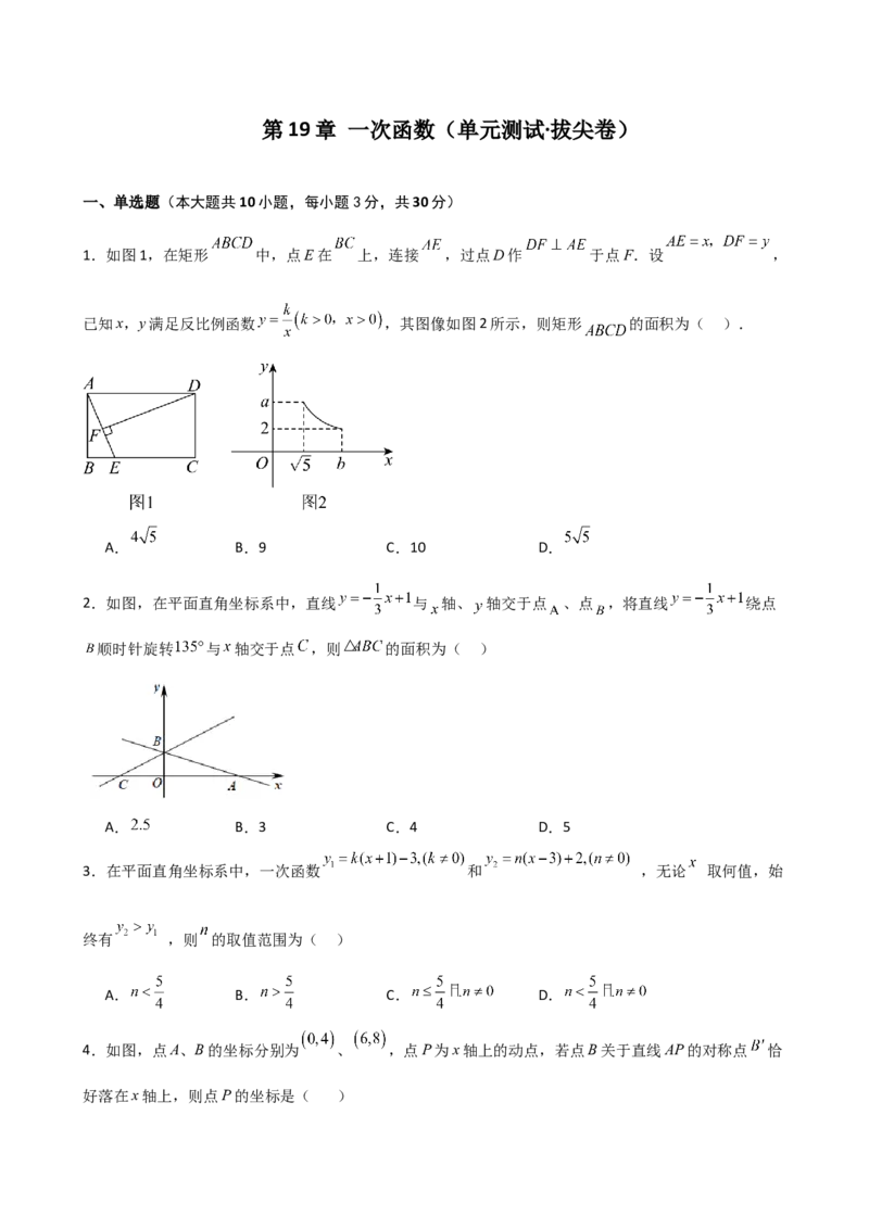 第19章一次函数（单元测试&middot;拔尖卷）-（人教版）_初中数学_八年级数学下册（人教版）_专题突破练习-V4