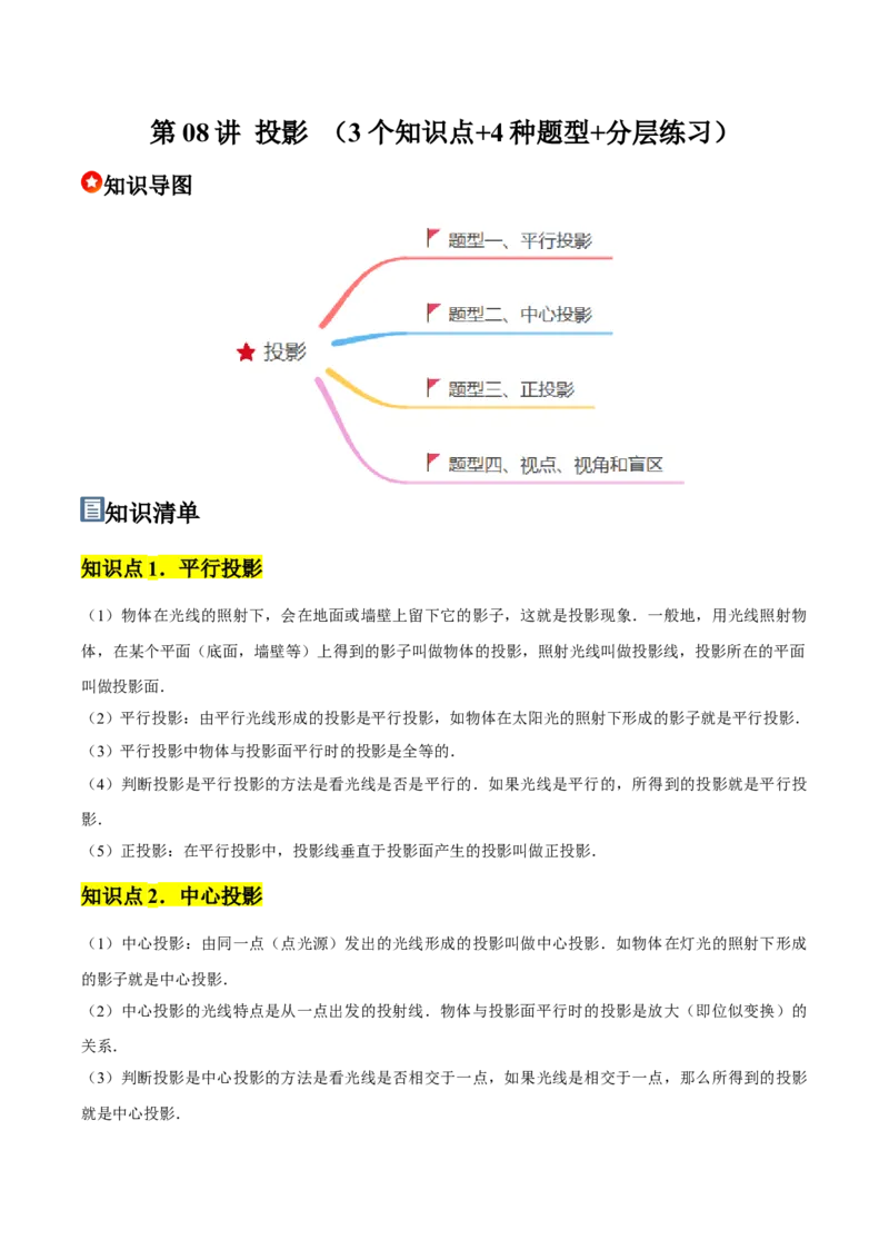 第08讲投影（3个知识点+4种题型+分层练习）（学生版）_初中数学_九年级数学下册（人教版）_常见题型通关讲解练-V3_2025版