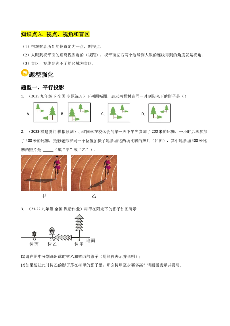 第08讲投影（3个知识点+4种题型+分层练习）（学生版）_初中数学_九年级数学下册（人教版）_常见题型通关讲解练-V3_2025版