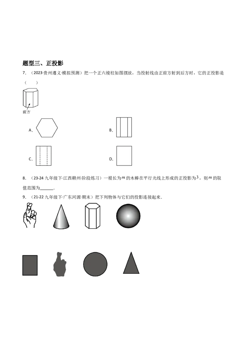 第08讲投影（3个知识点+4种题型+分层练习）（学生版）_初中数学_九年级数学下册（人教版）_常见题型通关讲解练-V3_2025版