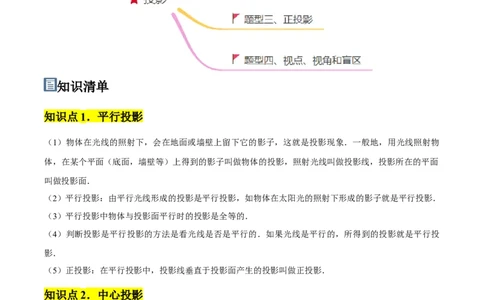 第08讲投影（3个知识点+4种题型+分层练习）（学生版）_初中数学_九年级数学下册（人教版）_常见题型通关讲解练-V3_2025版