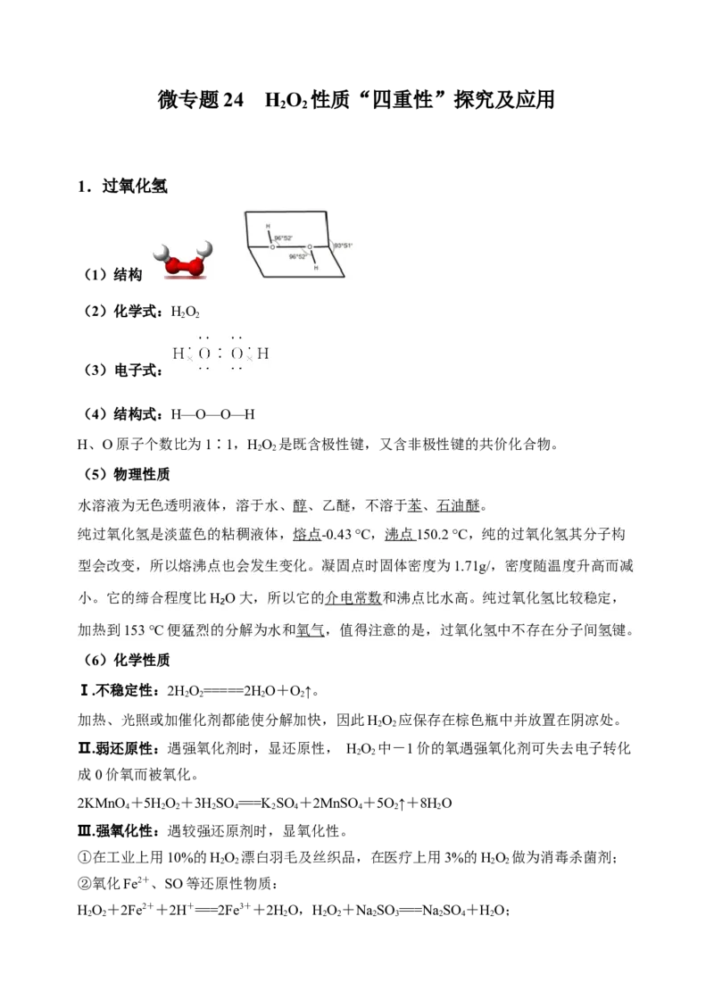 微专题24H2O2性质&ldquo;四重性&rdquo;探究及应用-备战2022年高考化学考点微专题（原卷版）_05高考化学_新高考复习资料_2022年新高考资料_备战2022年高考化学考点微专题