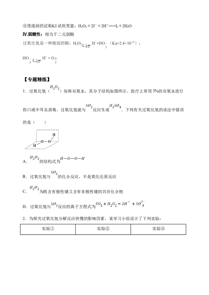 微专题24H2O2性质&ldquo;四重性&rdquo;探究及应用-备战2022年高考化学考点微专题（原卷版）_05高考化学_新高考复习资料_2022年新高考资料_备战2022年高考化学考点微专题