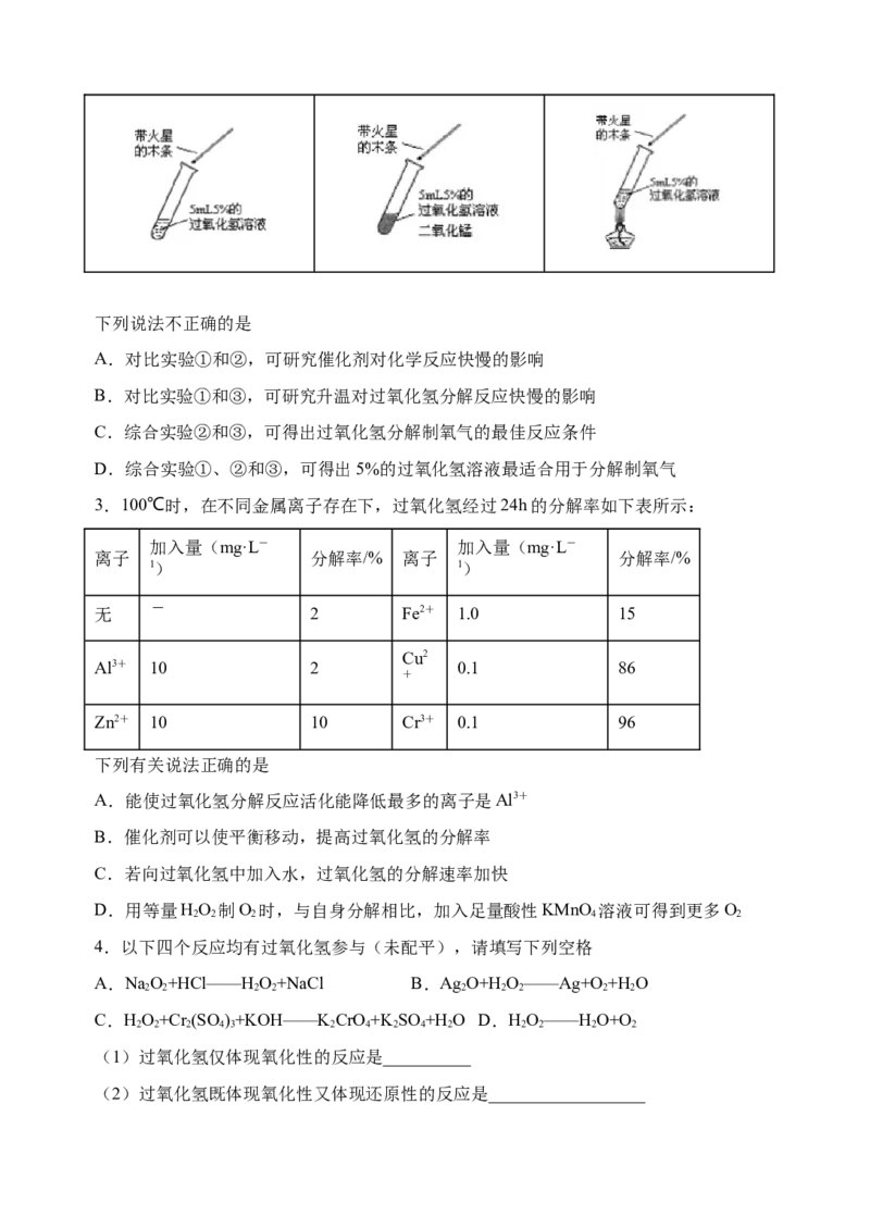 微专题24H2O2性质&ldquo;四重性&rdquo;探究及应用-备战2022年高考化学考点微专题（原卷版）_05高考化学_新高考复习资料_2022年新高考资料_备战2022年高考化学考点微专题