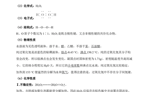 微专题24H2O2性质&ldquo;四重性&rdquo;探究及应用-备战2022年高考化学考点微专题（原卷版）_05高考化学_新高考复习资料_2022年新高考资料_备战2022年高考化学考点微专题