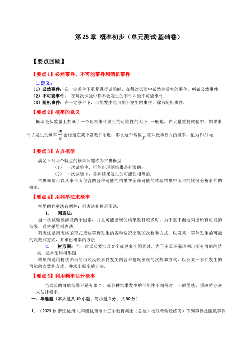 第25章概率初步（单元测试&middot;基础卷）-（人教版）_初中数学_九年级数学上册（人教版）_专题突破练习-V4_2024版