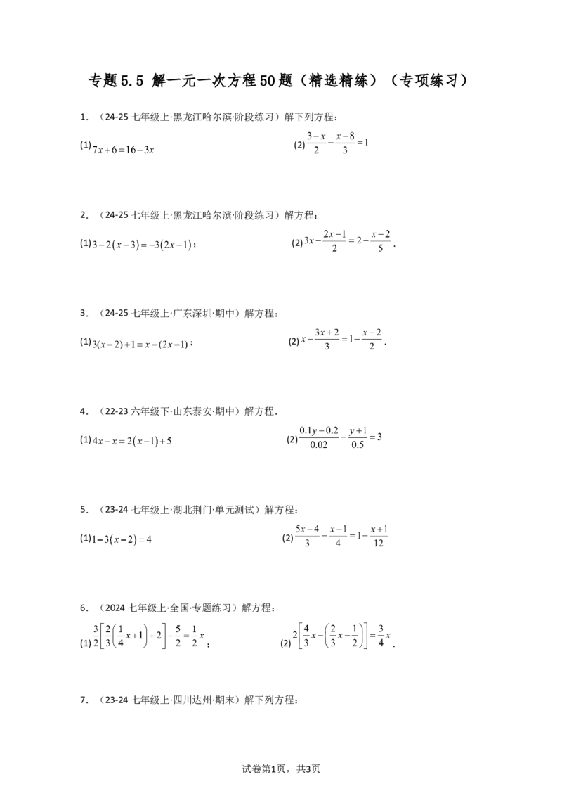 专题5.5解一元一次方程50题（精选精练）（专项练习）-2024-2025学年七年级数学上册基础知识专项突破讲与练（人教版）_初中数学人教版_7上-初中数学人教版_7上-初中数学人教版（新版）