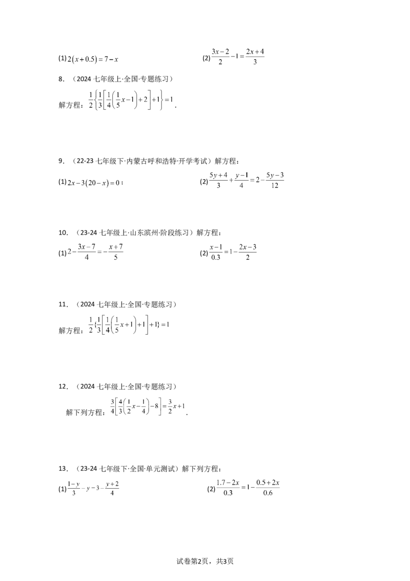 专题5.5解一元一次方程50题（精选精练）（专项练习）-2024-2025学年七年级数学上册基础知识专项突破讲与练（人教版）_初中数学人教版_7上-初中数学人教版_7上-初中数学人教版（新版）