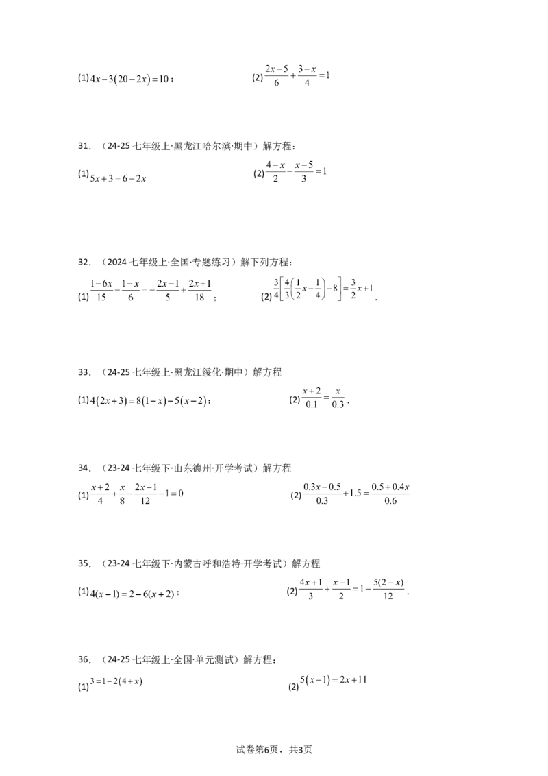 专题5.5解一元一次方程50题（精选精练）（专项练习）-2024-2025学年七年级数学上册基础知识专项突破讲与练（人教版）_初中数学人教版_7上-初中数学人教版_7上-初中数学人教版（新版）