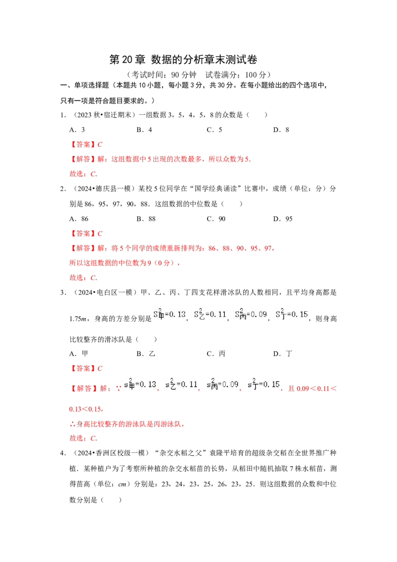 第20章数据的分析章末测试卷（教师版）_初中数学_八年级数学下册（人教版）_知识解读与题型专练-V14_2024版