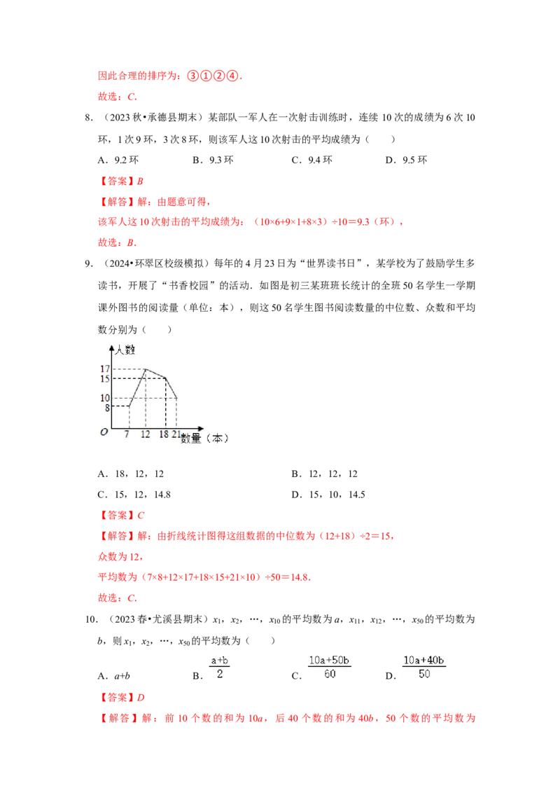 第20章数据的分析章末测试卷（教师版）_初中数学_八年级数学下册（人教版）_知识解读与题型专练-V14_2024版