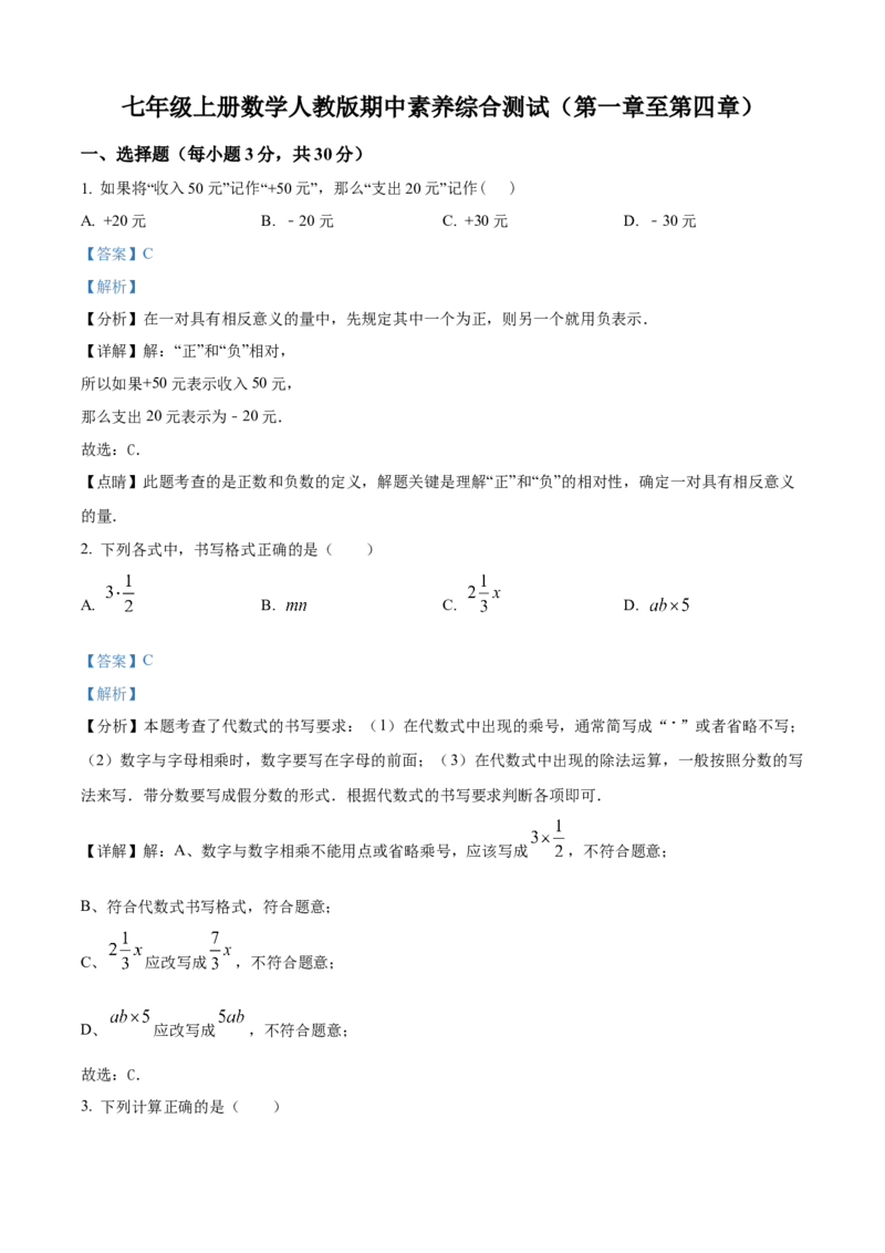精品解析：人教版2024-2025学年七年级数学上册期中素养综合测试（第一章至第四章）（解析版）_初中数学人教版_7上-初中数学人教版_7上-初中数学人教版（新版）_06习题试卷_期中试卷