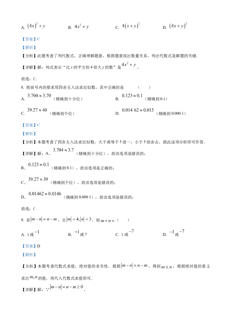 精品解析：人教版2024-2025学年七年级数学上册期中素养综合测试（第一章至第四章）（解析版）_初中数学人教版_7上-初中数学人教版_7上-初中数学人教版（新版）_06习题试卷_期中试卷