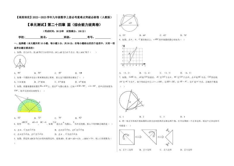 单元测试第二十四章圆（综合能力拔高卷）（考试版）_初中数学人教版_9上-初中数学人教版_06习题试卷_2单元测试_单元测试（第3套）
