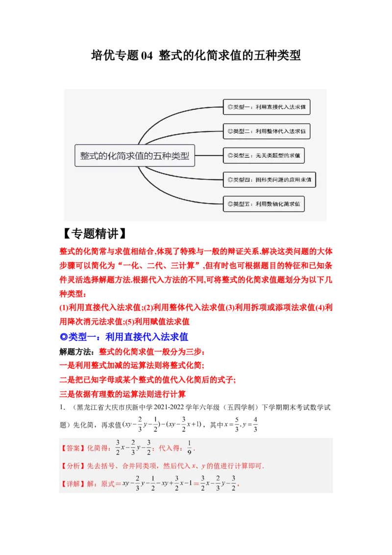 培优专题04整式的化简求值的五种类型-解析版_初中数学人教版_7上-初中数学人教版_7上-初中数学人教版（旧版）赠送_07专项讲练
