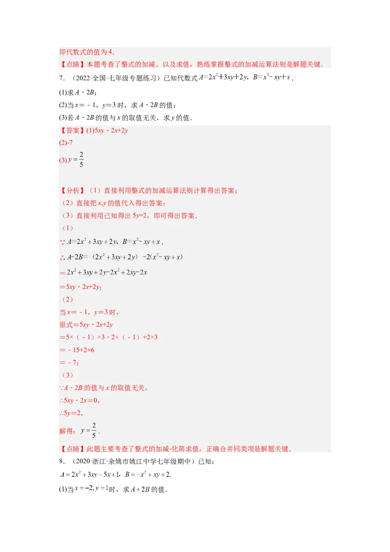 培优专题04整式的化简求值的五种类型-解析版_初中数学人教版_7上-初中数学人教版_7上-初中数学人教版（旧版）赠送_07专项讲练