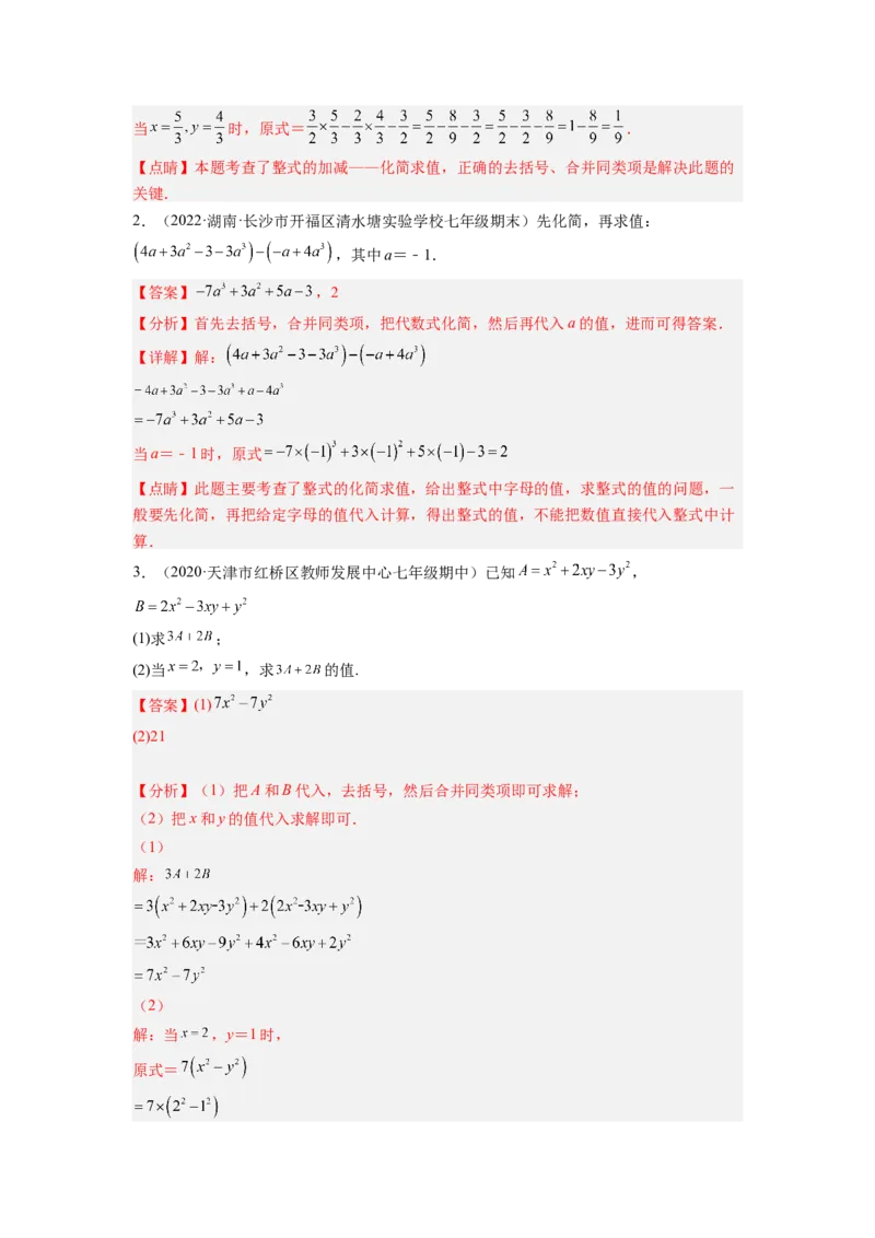 培优专题04整式的化简求值的五种类型-解析版_初中数学人教版_7上-初中数学人教版_7上-初中数学人教版（旧版）赠送_07专项讲练