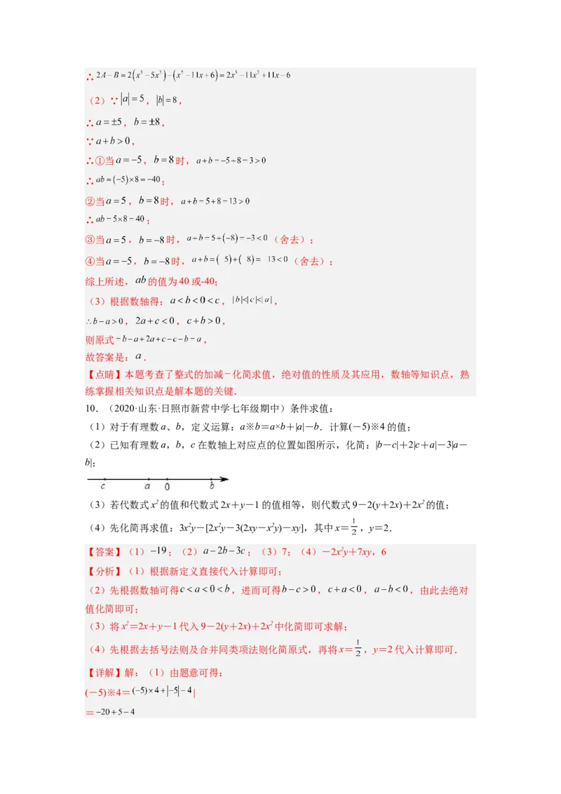 培优专题04整式的化简求值的五种类型-解析版_初中数学人教版_7上-初中数学人教版_7上-初中数学人教版（旧版）赠送_07专项讲练