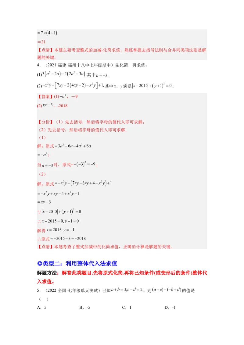 培优专题04整式的化简求值的五种类型-解析版_初中数学人教版_7上-初中数学人教版_7上-初中数学人教版（旧版）赠送_07专项讲练