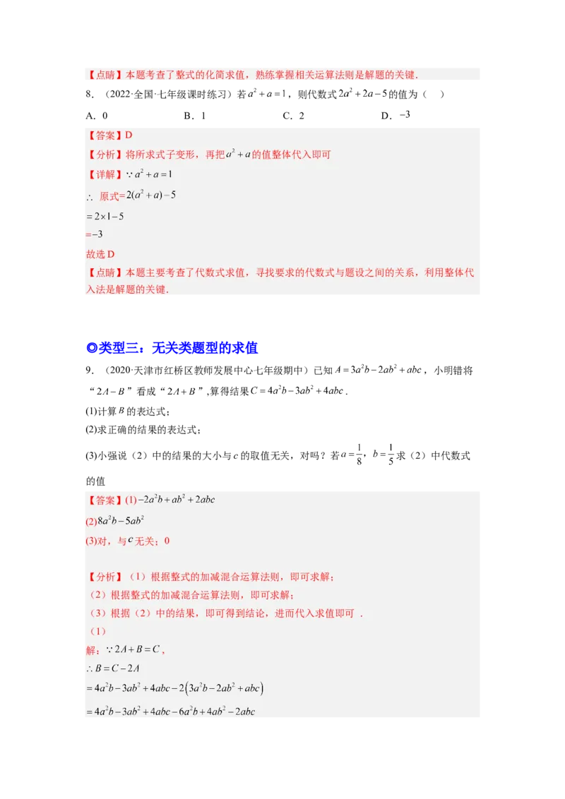 培优专题04整式的化简求值的五种类型-解析版_初中数学人教版_7上-初中数学人教版_7上-初中数学人教版（旧版）赠送_07专项讲练