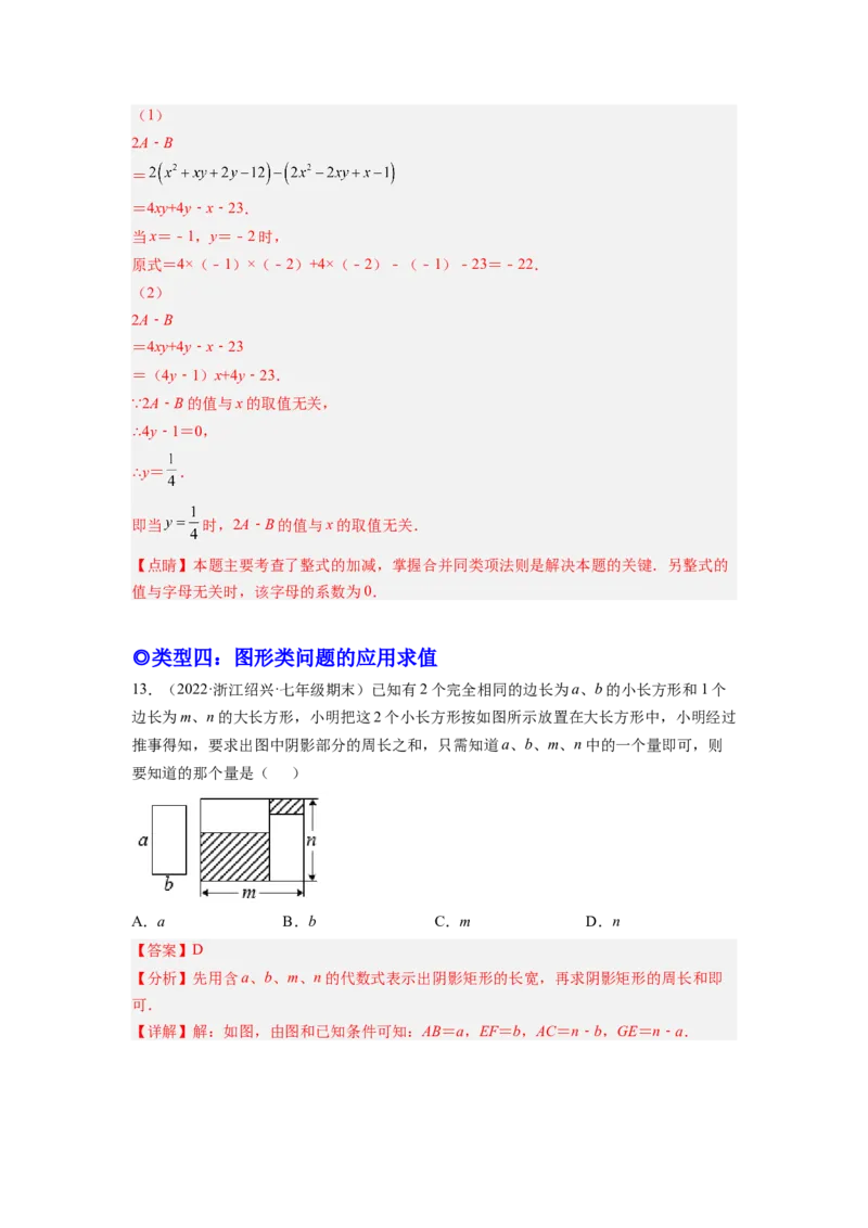 培优专题04整式的化简求值的五种类型-解析版_初中数学人教版_7上-初中数学人教版_7上-初中数学人教版（旧版）赠送_07专项讲练