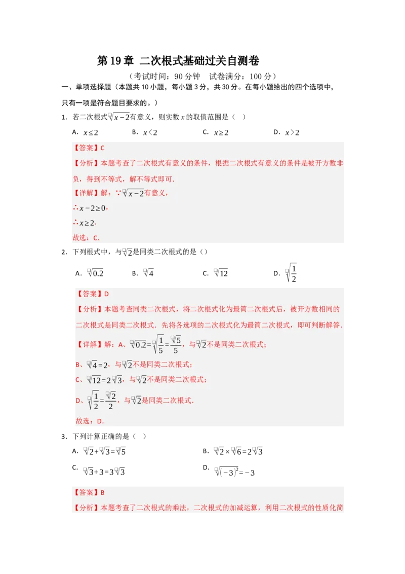 第19章二次根式基础过关自测卷（解析版）_初中数学人教版_八年级数学下册_保存转存之后查看(1)_2026春季新版-持续更新中_第二套-知_08讲义练习_第19章
