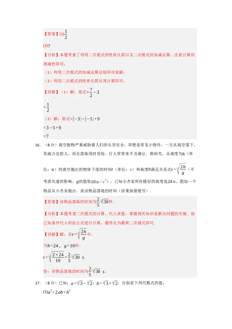 第19章二次根式基础过关自测卷（解析版）_初中数学人教版_八年级数学下册_保存转存之后查看(1)_2026春季新版-持续更新中_第二套-知_08讲义练习_第19章