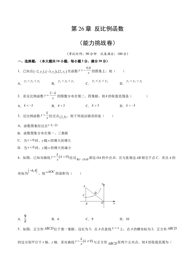 第26章反比例函数（能力挑战卷）（原卷版）_new_初中数学人教版_9下-初中数学人教版_06习题试卷_2单元测试_单元测试（第4套）