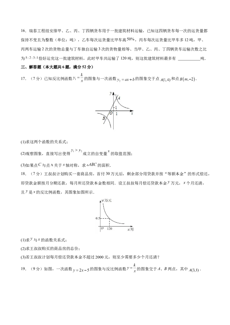 第26章反比例函数（能力挑战卷）（原卷版）_new_初中数学人教版_9下-初中数学人教版_06习题试卷_2单元测试_单元测试（第4套）