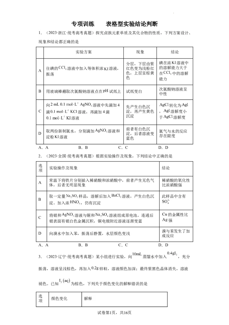 物质的检验（表格型）实验选择题（原卷版）_05高考化学_新高考复习资料_2024年新高考资料_一轮复习资料_2024届高三化学一轮复习&mdash;专项训练