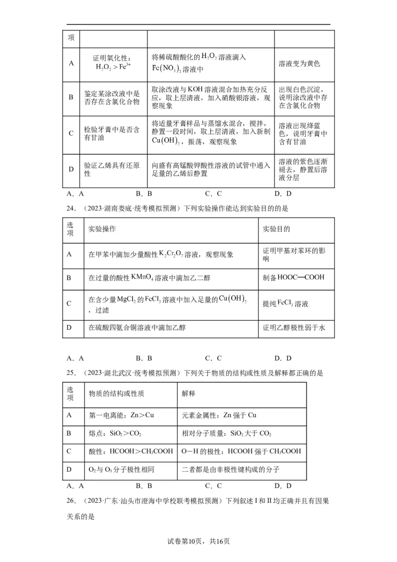 物质的检验（表格型）实验选择题（原卷版）_05高考化学_新高考复习资料_2024年新高考资料_一轮复习资料_2024届高三化学一轮复习&mdash;专项训练