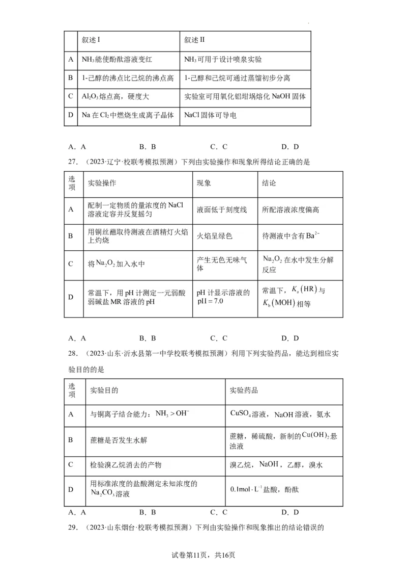 物质的检验（表格型）实验选择题（原卷版）_05高考化学_新高考复习资料_2024年新高考资料_一轮复习资料_2024届高三化学一轮复习&mdash;专项训练