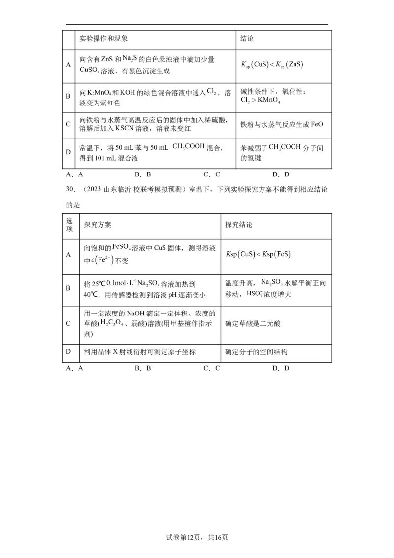 物质的检验（表格型）实验选择题（原卷版）_05高考化学_新高考复习资料_2024年新高考资料_一轮复习资料_2024届高三化学一轮复习&mdash;专项训练