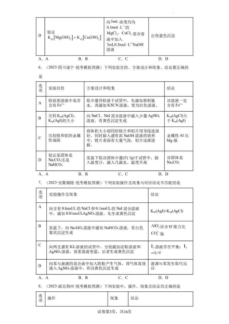 物质的检验（表格型）实验选择题（原卷版）_05高考化学_新高考复习资料_2024年新高考资料_一轮复习资料_2024届高三化学一轮复习&mdash;专项训练