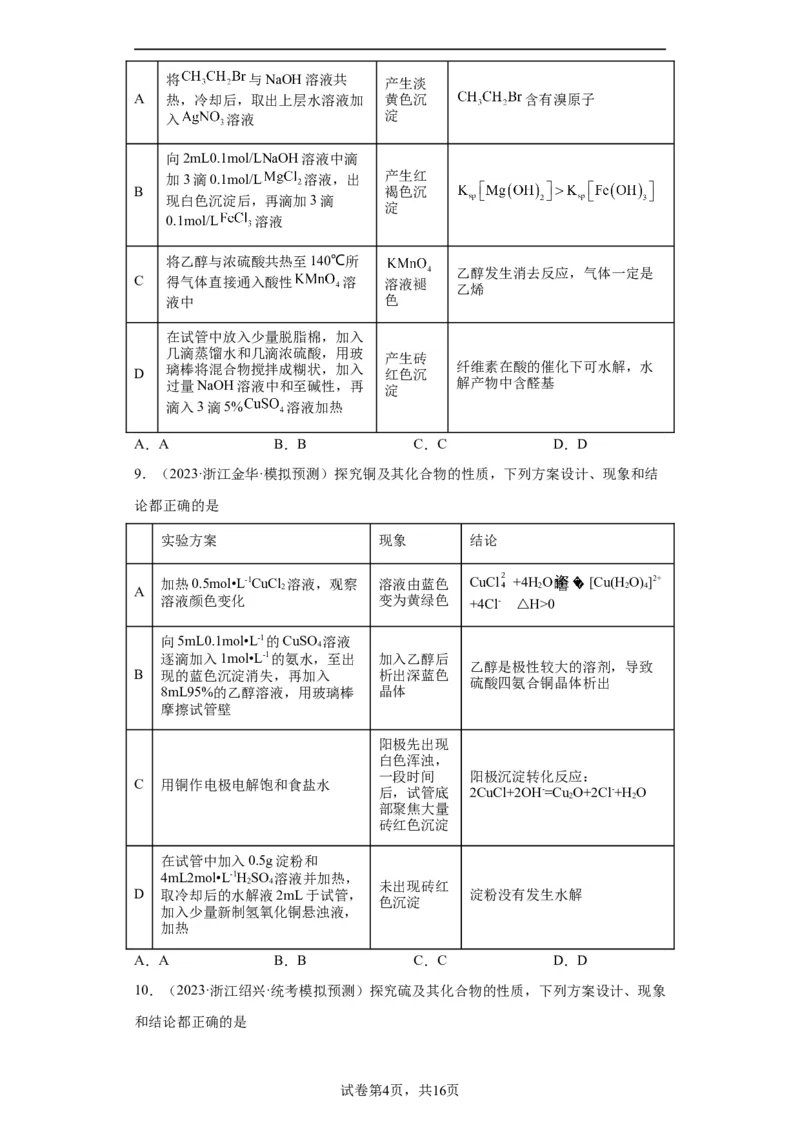 物质的检验（表格型）实验选择题（原卷版）_05高考化学_新高考复习资料_2024年新高考资料_一轮复习资料_2024届高三化学一轮复习&mdash;专项训练