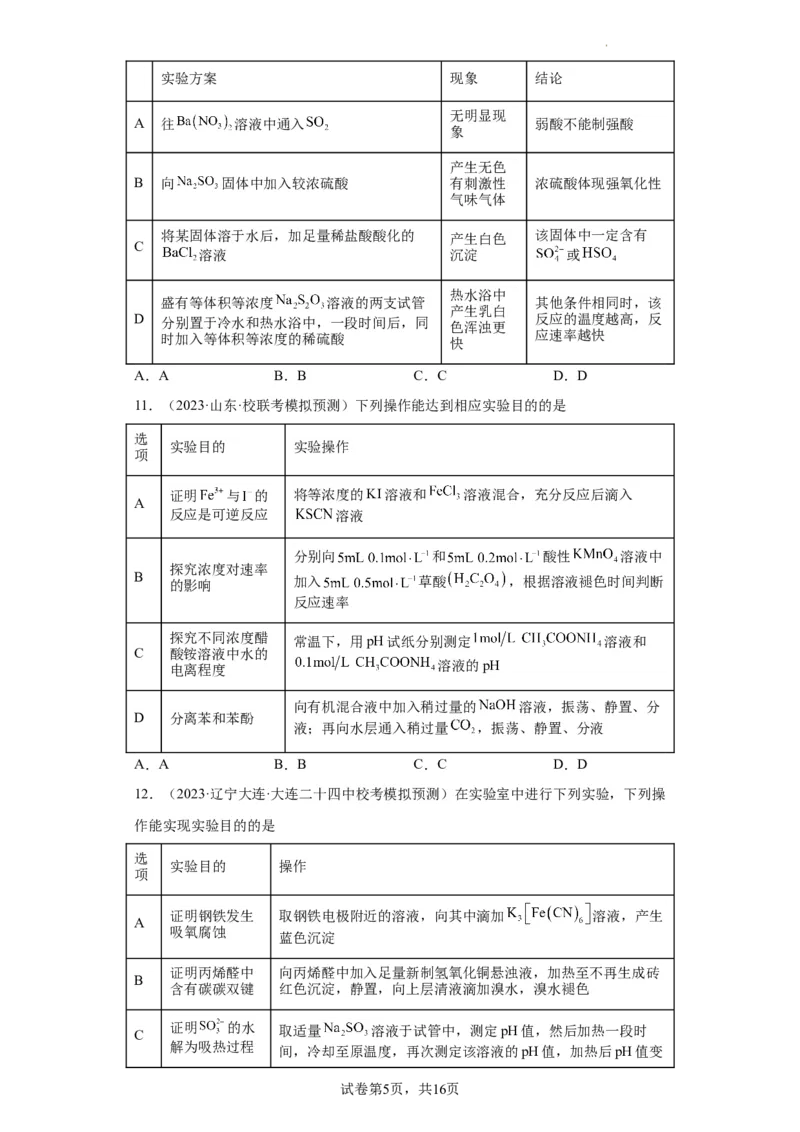 物质的检验（表格型）实验选择题（原卷版）_05高考化学_新高考复习资料_2024年新高考资料_一轮复习资料_2024届高三化学一轮复习&mdash;专项训练